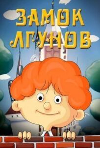 Замок лгунов (1983)