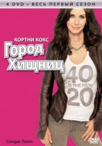 Город хищниц (2009)