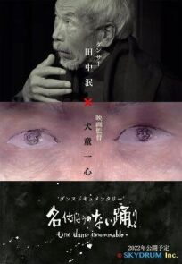 Безымянный танец (2021)