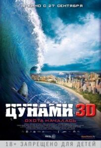 Цунами 3D онлайн бесплатно
