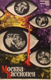 Москва-Кассиопея. Отроки во вселенной (1973)