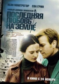 Последняя любовь на Земле (2010)