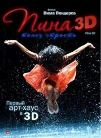 Пина: Танец страсти в 3D онлайн бесплатно