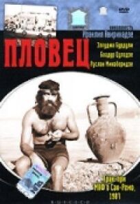 Пловец онлайн бесплатно