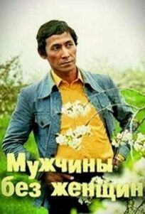 Мужчины без женщин онлайн бесплатно