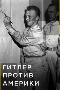 Гитлер против Америки (2021)