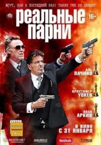 Реальные парни (2012)