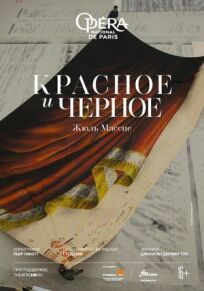 Красное и черное (2021)