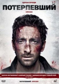 Потерпевший онлайн бесплатно