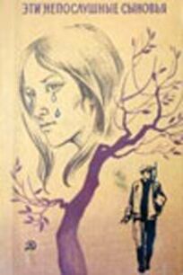 Эти непослушные сыновья онлайн бесплатно