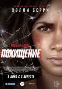 Похищение (2015)