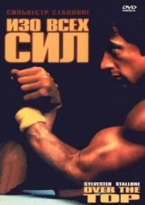 Изо всех сил онлайн бесплатно