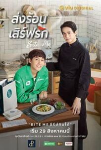 Укуси меня (2021)