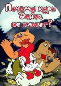 Почему куры денег не клюют? (1990)