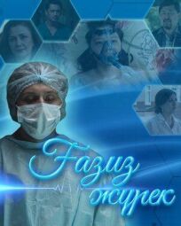 Сильное сердце онлайн бесплатно