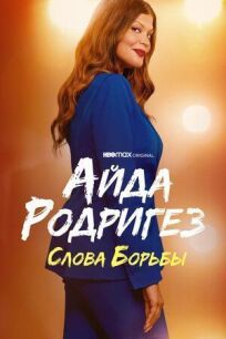 Айда Родригез: Слова борьбы (2021)