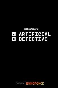 Искусственный детектив онлайн бесплатно