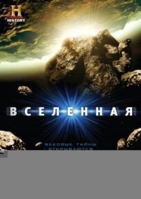 Вселенная онлайн бесплатно