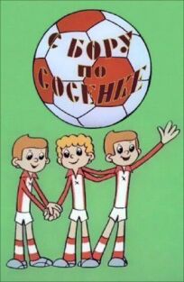 С бору по сосенке онлайн бесплатно