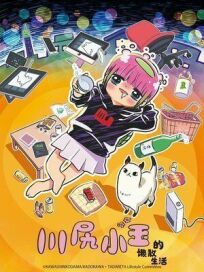 Я — Кодама Кавасири: Лайфхак по опасному образу жизни онлайн бесплатно