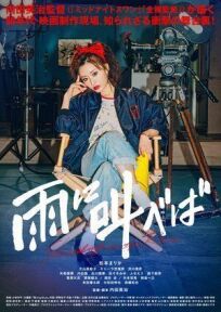 Крик под дождём онлайн бесплатно