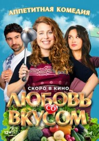 Любовь со вкусом онлайн бесплатно