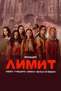 Лимит (2024)