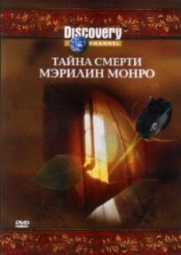 Discovery: Тайна смерти Мэрилин Монро онлайн бесплатно