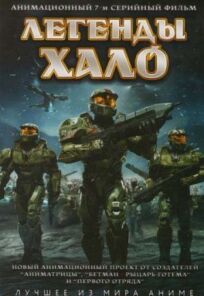 Легенды Halo онлайн бесплатно