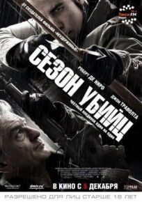 Сезон убийц (2013)