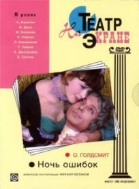 Ночь ошибок онлайн бесплатно