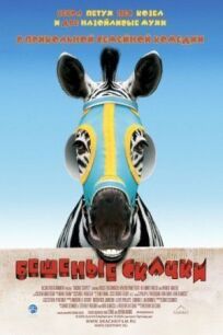 Бешеные скачки (2005)