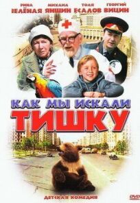 Как мы искали Тишку (1970)