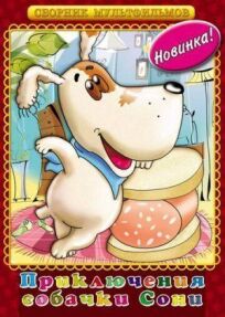 Умная собачка Соня онлайн бесплатно