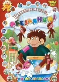 Осторожно, обезьянки! онлайн бесплатно