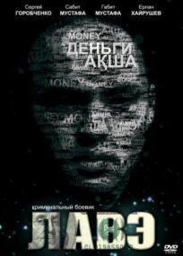 Лавэ онлайн бесплатно