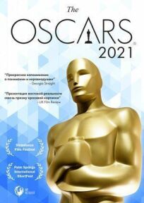 Оскар-2021. Короткометражные фильмы (2021)