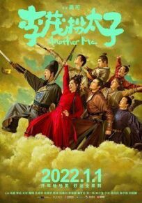 Другой я (2021)