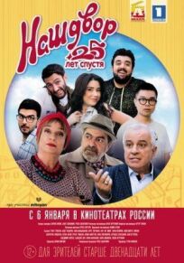 Наш двор. 25 лет спустя онлайн бесплатно