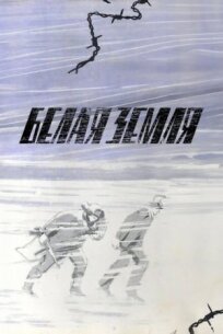 Белая земля онлайн бесплатно