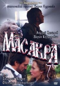 Масакра (2010)