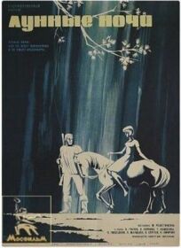 Лунные ночи (1965)