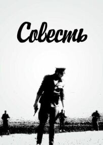 Совесть онлайн бесплатно
