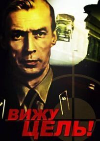 Вижу цель! онлайн бесплатно