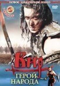 Вир — герой народа (2010)