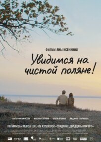 Чистая поляна (2022)