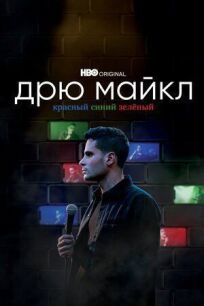Дрю Майкл: Красный, синий, зеленый онлайн бесплатно