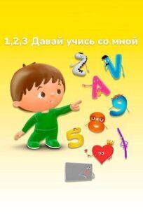 1, 2, 3 Давай учись со мной (2018)