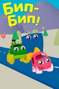Бип-Бип (2019)