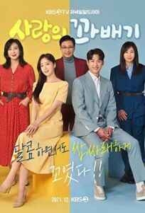 Повороты любви (2021)